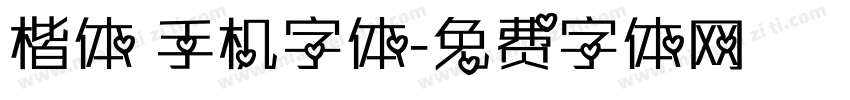 楷体 手机字体字体转换